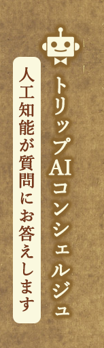 AIコンシェルジュ 人工知能が質問にお答えします