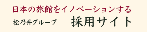 松乃井グループ　求人サイト