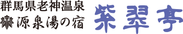 群馬県老神温泉　源泉の宿紫翠亭